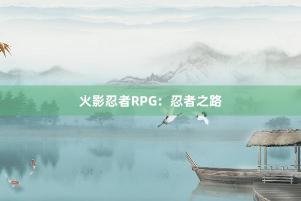 火影忍者RPG：忍者之路